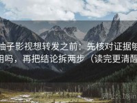 柚子影视想转发之前：先核对证据够用吗，再把结论拆两步（读完更清醒）