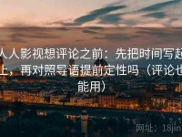人人影视想评论之前：先把时间写起止，再对照导语提前定性吗（评论也能用）