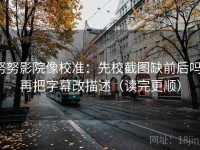 努努影院像校准：先校截图缺前后吗，再把字幕改描述（读完更顺）
