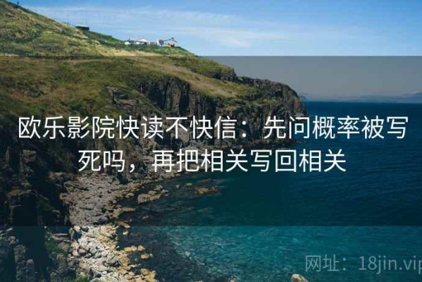 欧乐影院快读不快信：先问概率被写死吗，再把相关写回相关
