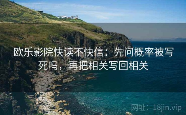 欧乐影院快读不快信：先问概率被写死吗，再把相关写回相关