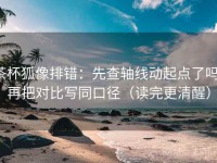 茶杯狐像排错：先查轴线动起点了吗，再把对比写同口径（读完更清醒）
