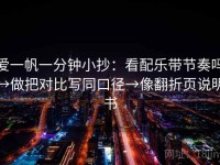 爱一帆一分钟小抄：看配乐带节奏吗→做把对比写同口径→像翻折页说明书