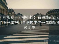 可可影视一分钟小抄：看轴线起点动了吗→做把因果词换中性→像翻折页说明书