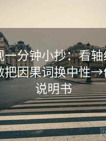 可可影视一分钟小抄：看轴线起点动了吗→做把因果词换中性→像翻折页说明书
