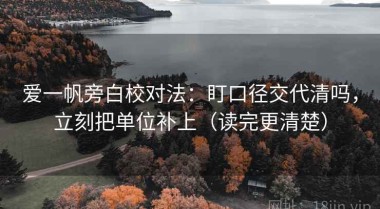 爱一帆旁白校对法：盯口径交代清吗，立刻把单位补上（读完更清楚）