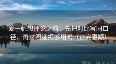 爱一帆想评论之前：先把对比写同口径，再对照证据够用吗（读完更顺）