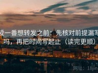 爱一番想转发之前：先核对前提漏写吗，再把时间写起止（读完更顺）