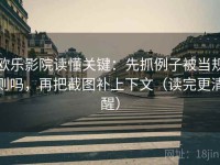 欧乐影院读懂关键：先抓例子被当规则吗，再把截图补上下文（读完更清醒）