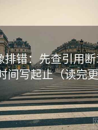 菠萝TV像排错：先查引用断章吗，再把时间写起止（读完更顺）