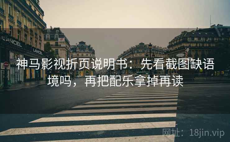 神马影视折页说明书:先看截图缺语境吗,再把配乐拿掉再读 神马影视折页说明书:先看截图缺语境吗,再把配乐拿掉再读